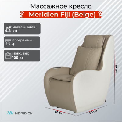 Массажное кресло Meridien Fiji (Beige) с комплексным массажем шеи, спины и вибрацией сиденья