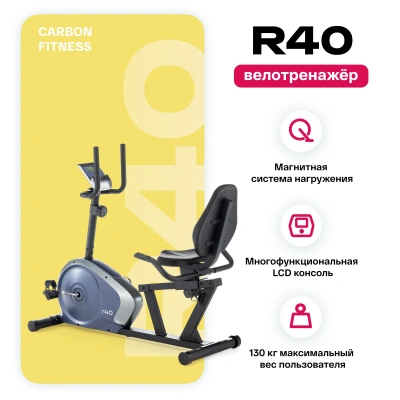Велотренажер домашний CARBON FITNESS R40